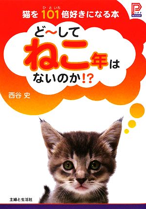 どーしてねこ年はないのか!? 猫を101倍好きになる本 プラチナBOOKS