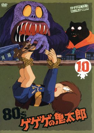 ゲゲゲの鬼太郎80's(10) 1985年[第3シリーズ]
