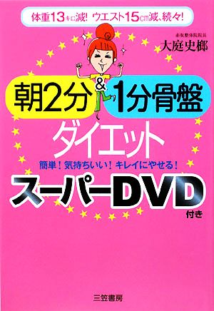 朝2分&1分骨盤ダイエット スーパーDVD付き