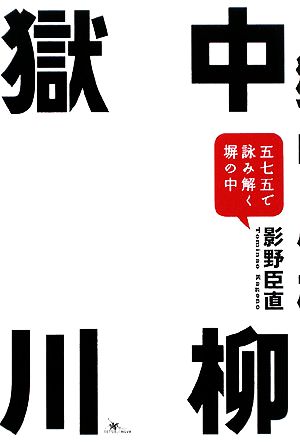 獄中川柳 五七五で詠み解く塀の中