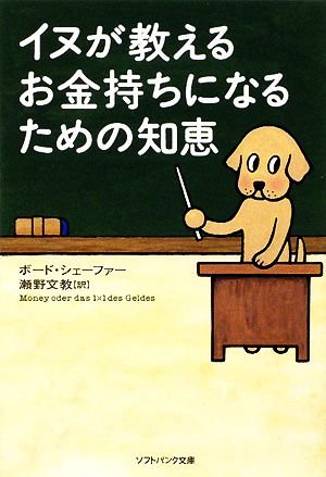 イヌが教えるお金持ちになるための知恵 SB文庫NF