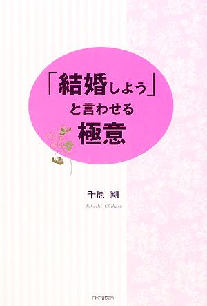 「結婚しよう」と言わせる極意