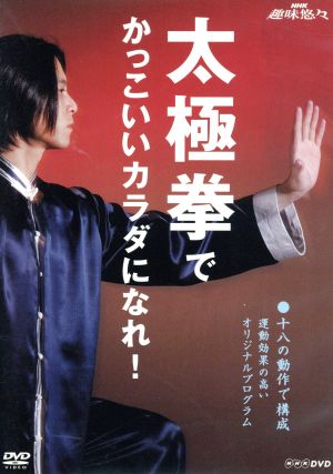 太極拳でかっこいいカラダになれ！