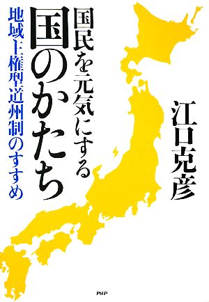 国民を元気にする国のかたち 地域主権型道州制のすすめ