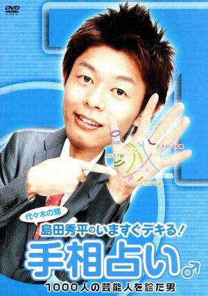 島田秀平の「いますぐデキる！手相占い」♂1000人の芸能人を診た男