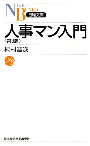 人事マン入門 日経文庫