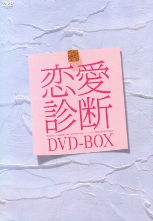 ドラマ【恋愛診断】スペシャルBOX 新品DVD・ブルーレイ | ブックオフ