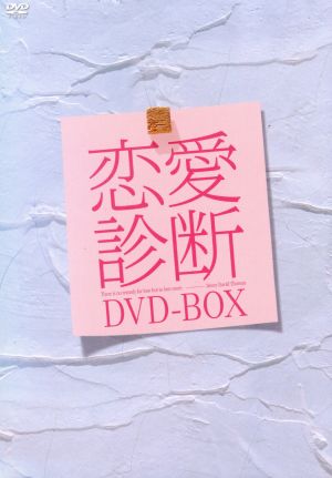 ドラマ【恋愛診断】スペシャルBOX 中古DVD・ブルーレイ | ブックオフ