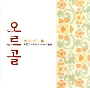 オルゴール～韓国TVドラマ・テーマ曲集