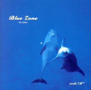 Blue Zone～青の領域～