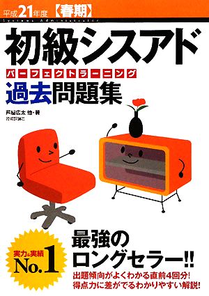 初級シスアドパーフェクトラーニング過去問題集(平成21年度春期)