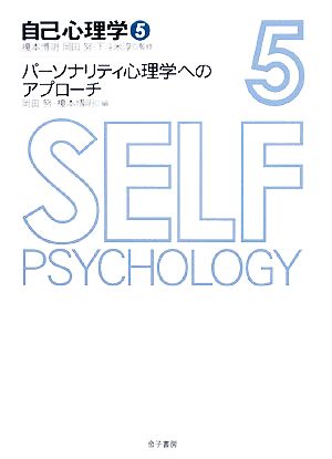 自己心理学(5) パーソナリティ心理学へのアプローチ