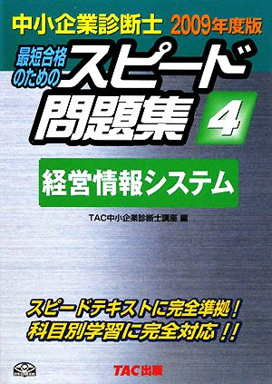 中小企業診断士 スピード問題集 2009年度版(4) 経営情報システム