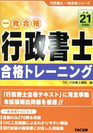 一発合格 行政書士 合格トレーニング(平成21年度版) 行政書士一発合格シリーズ