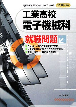 工業高校 電子機械科就職問題(2010年度版) 高校生用就職試験シリーズ