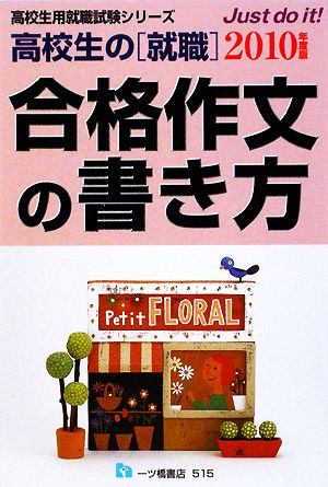 高校生の就職 合格作文の書き方(2010年度版) 高校生用就職試験シリーズ