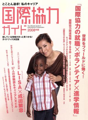 国際協力ガイド(2008)