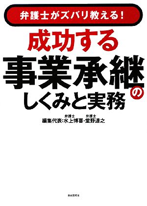 成功する事業承継のしくみと実務 弁護士がズバリ教える！