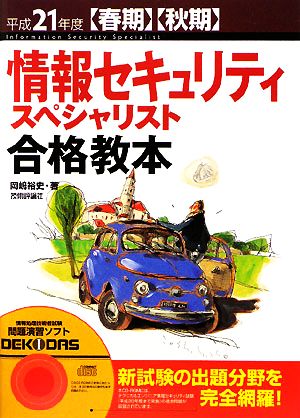 情報セキュリティスペシャリスト合格教本 平成21年度春期・秋期