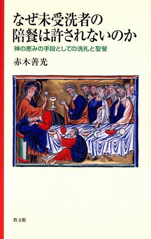 なぜ未受洗者の陪餐は許されないのか