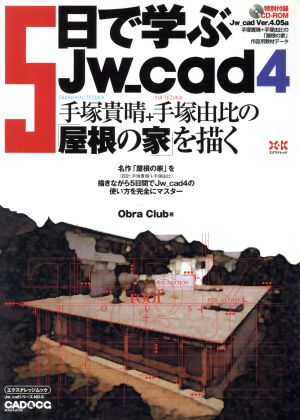 5日で学ぶJw_cad4