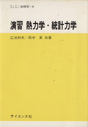 演習 熱力学・統計力学