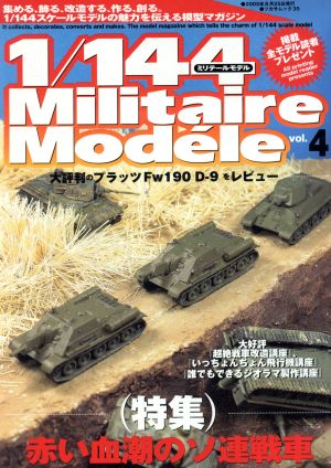 1/144 Militaire Modele(Vol.4)