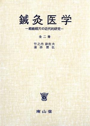 鍼灸医学 付図編 経絡経穴の近代的研究