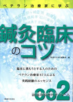 ベテラン治療家に学ぶ 鍼灸臨床のコツ