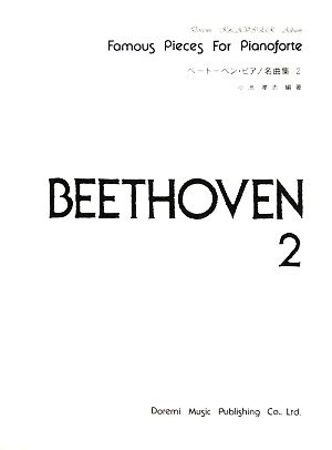 ベートーベン・ピアノ名曲集(2) ドレミ・クラヴィア・アルバム