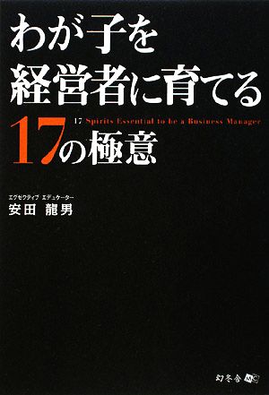 わが子を経営者に育てる17の極意