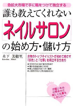 誰も教えてくれない「ネイルサロン」の始め方・儲け方 急拡大市場で手に職をつけて独立する