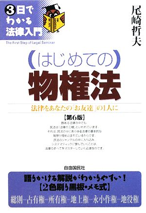 はじめての物権法 法律をあなたの「お友達」の1人に 3日でわかる法律入門