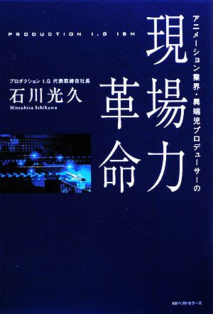 アニメーション業界・異端児プロデューサーの現場力革命