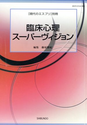 臨床心理スーパーヴィジョン