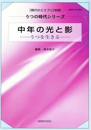 中年の光と影～うつを生きる～