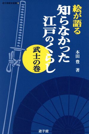 絵が語る 知らなかった江戸のくらし 武士の巻 遊子館歴史選書9