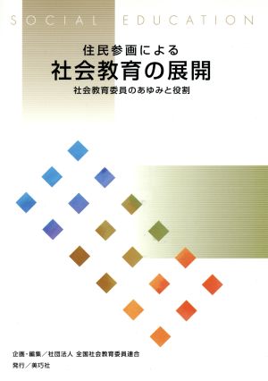 住民参画による社会教育の展開 社会教育委