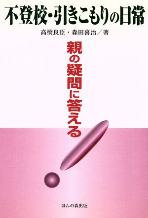 不登校・引きこもりの日常 親の疑問に答え