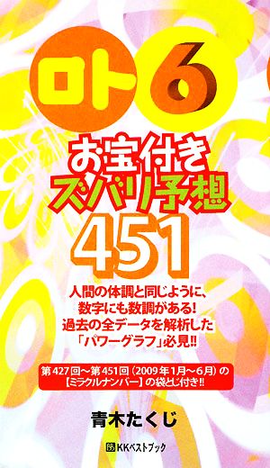 「ロト6」お宝付きズバリ予想451