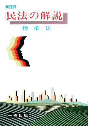 民法の解説 物権法