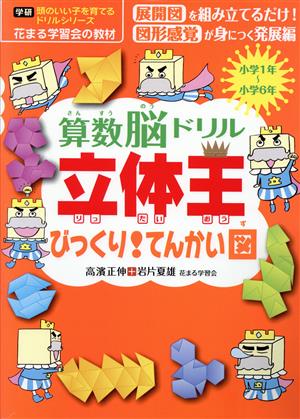 算数脳ドリル立体王 びっくり！てんかい図 学研 頭のいい子を育てるドリルシリーズ