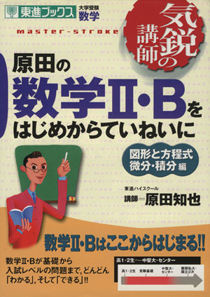 気鋭の講師 原田の数学Ⅱ・Bをはじめからていねいに 図形と方程式 微分・積分編 大学受験 数学 東進ブックス