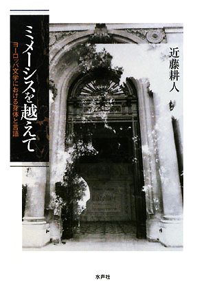 ミメーシスを越えて ヨーロッパ文学における身体と言語