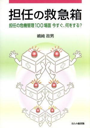 担任の救急箱 担任の危機管理100場面今すぐ、何をする？