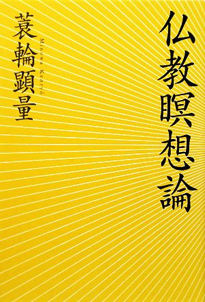 仏教瞑想論