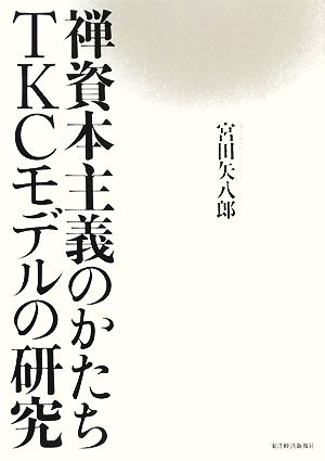 禅資本主義のかたちTKCモデルの研究