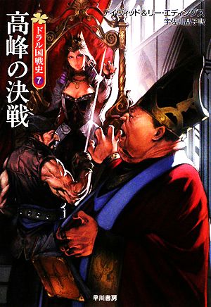 ドラル国戦史(7) 高峰の決戦 ハヤカワ文庫FT 中古本・書籍 | ブック