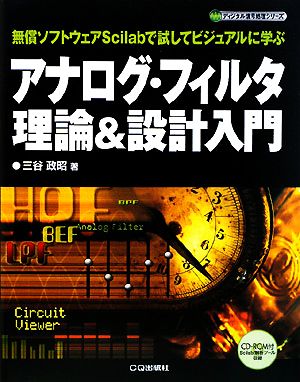 アナログ・フィルタ理論&設計入門 無償ソフトウェアScilabで試してビジュアルに学ぶ ディジタル信号処理シリーズ