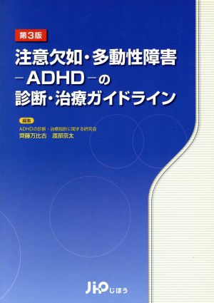 注意欠如・多動性障害-ADHD-の診断・治療ガイドライン 3版